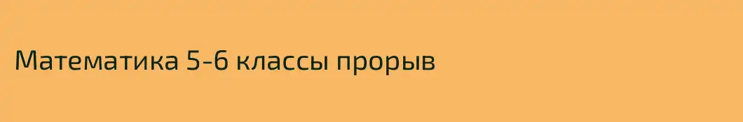 Математика 5-6 классы прорыв